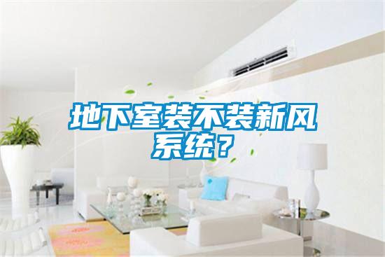 地下室装不装新风系统？
