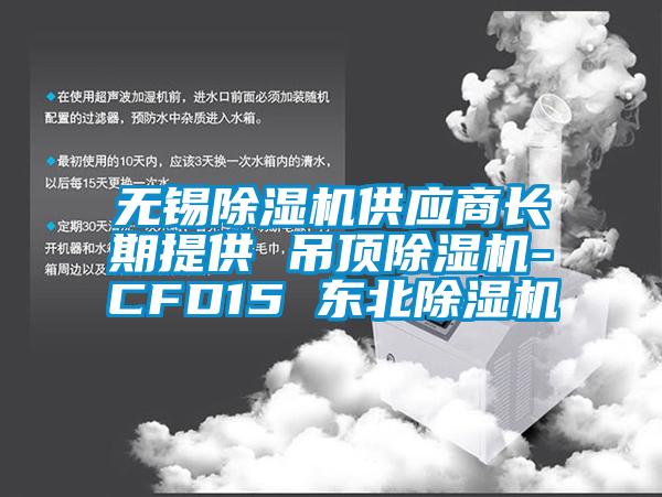 无锡粉色视频免费在线观看供应商长期提供 吊顶粉色视频免费在线观看-CFD15 东北粉色视频免费在线观看