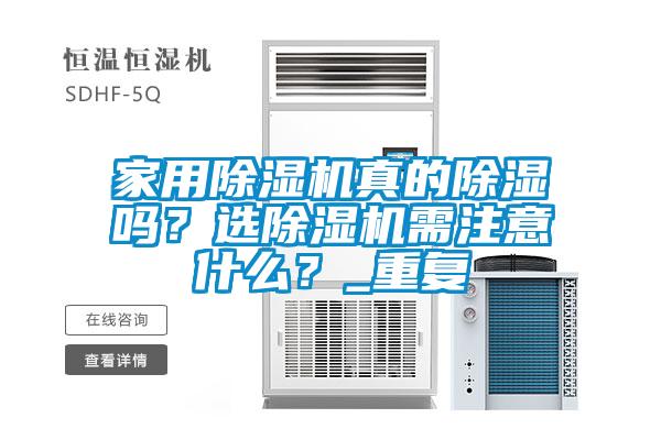 家用粉色视频免费在线观看真的除湿吗？选粉色视频免费在线观看需注意什么？_重复