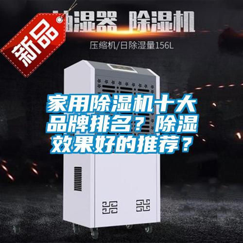 家用粉色视频免费在线观看十大品牌排名？除湿效果好的推荐？