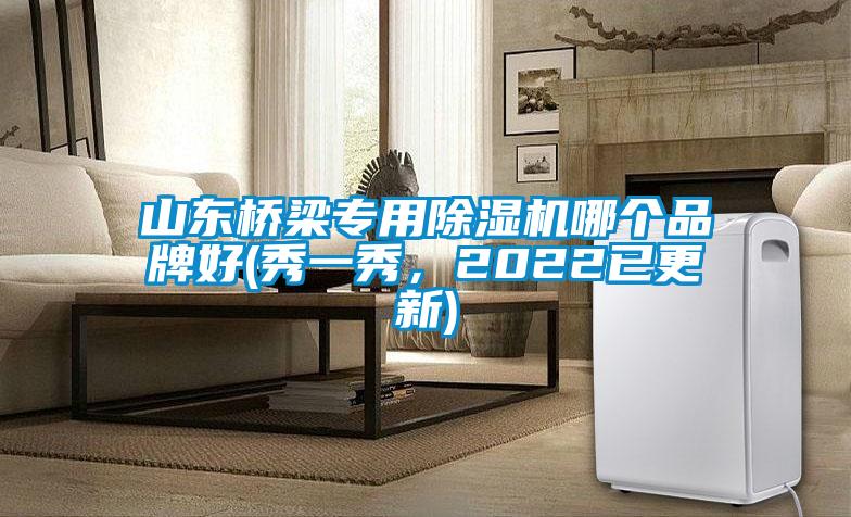 山东桥梁专用粉色视频免费在线观看哪个品牌好(秀一秀，2022已更新)
