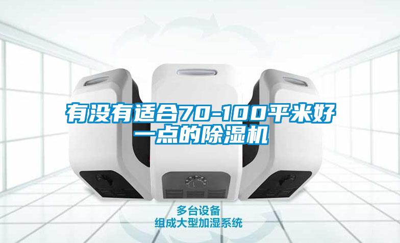 有没有适合70-100平米好一点的粉色视频免费在线观看