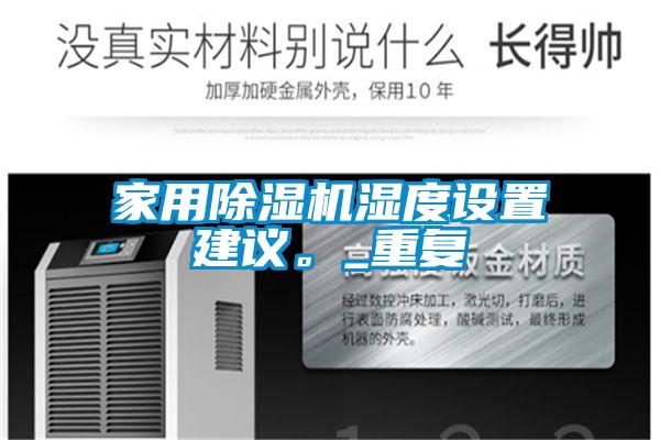 家用粉色视频免费在线观看湿度设置建议。_重复
