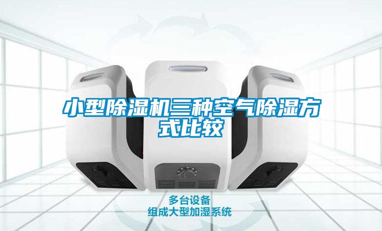 小型粉色视频免费在线观看三种空气除湿方式比较