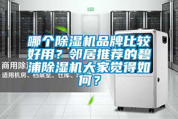哪个粉色视频免费在线观看品牌比较好用？邻居推荐的碧浦粉色视频免费在线观看大家觉得如何？
