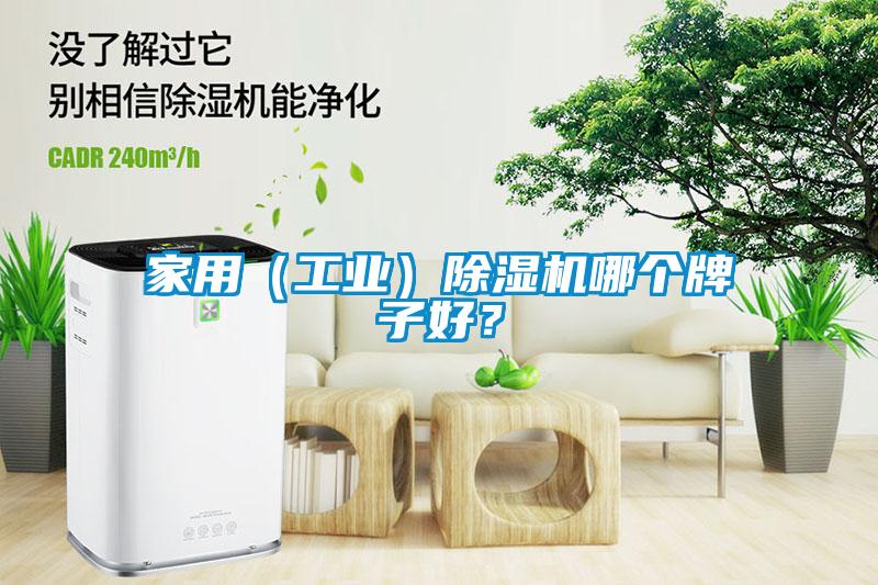 家用（工业）粉色视频免费在线观看哪个牌子好？