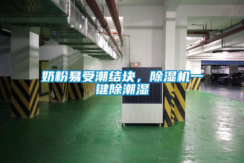 奶粉易受潮结块，粉色视频免费在线观看一键除潮湿