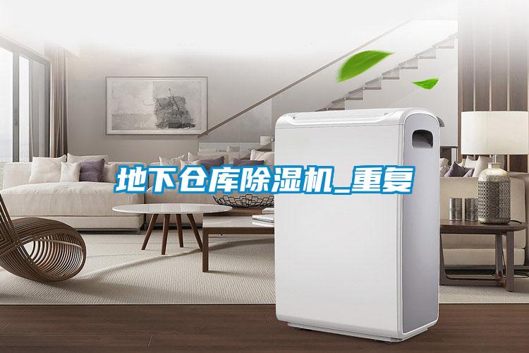地下仓库粉色视频免费在线观看_重复