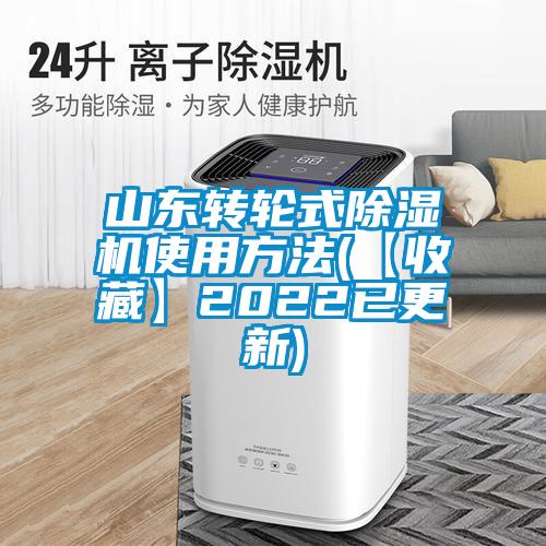 山东转轮式粉色视频免费在线观看使用方法(【收藏】2022已更新)