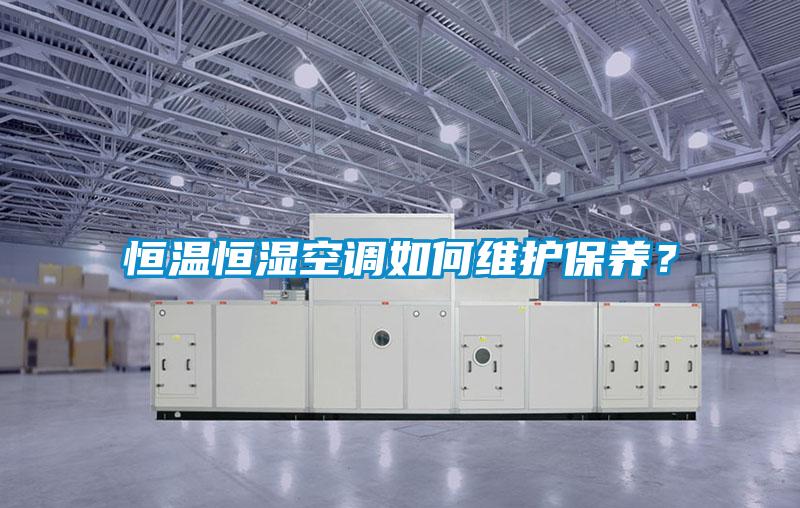 恒温恒湿空调如何维护保养？
