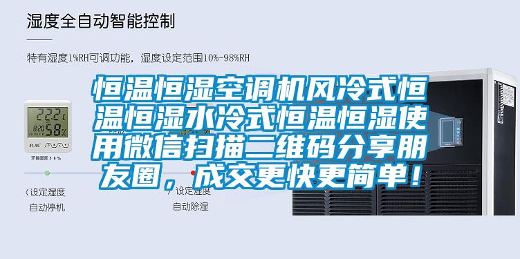 恒温恒湿空调机风冷式恒温恒湿水冷式恒温恒湿使用微信扫描二维码分享朋友圈，成交更快更简单！