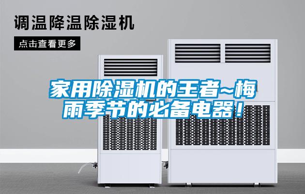 家用粉色视频免费在线观看的王者~梅雨季节的必备电器！