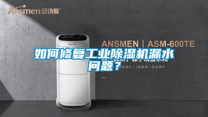 如何修复工业粉色视频免费在线观看漏水问题？