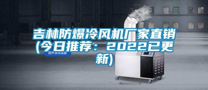 吉林防爆冷风机厂家直销(今日推荐：2022已更新)