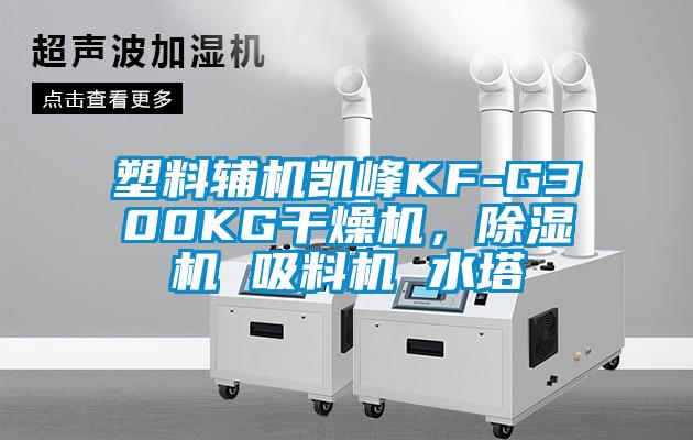 塑料辅机凯峰KF-G300KG干燥机，粉色视频免费在线观看 吸料机 水塔