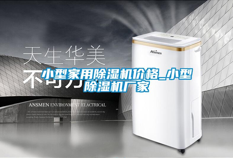小型家用粉色视频免费在线观看价格_小型粉色视频免费在线观看厂家