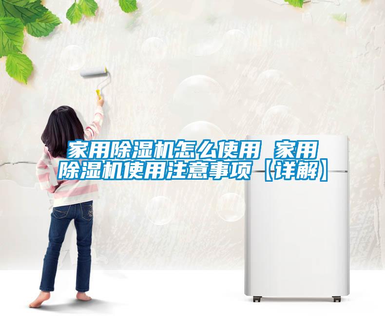 家用粉色视频免费在线观看怎么使用 家用粉色视频免费在线观看使用注意事项【详解】