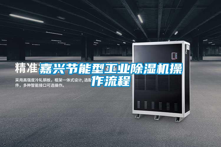 嘉兴节能型工业粉色视频免费在线观看操作流程