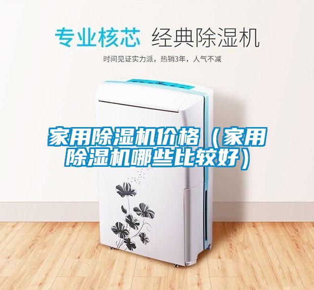 家用粉色视频免费在线观看价格（家用粉色视频免费在线观看哪些比较好）