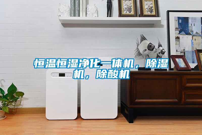 恒温恒湿净化一体机，粉色视频免费在线观看，除酸机