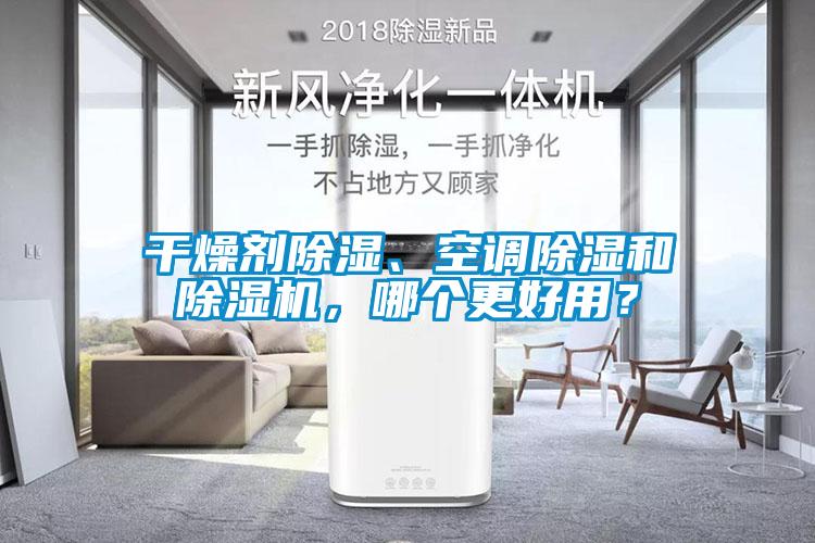 干燥剂除湿、空调除湿和粉色视频免费在线观看，哪个更好用？