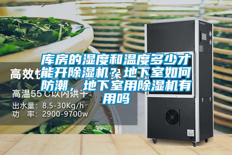 库房的湿度和温度多少才能开粉色视频免费在线观看？地下室如何防潮，地下室用粉色视频免费在线观看有用吗