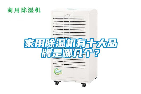 家用粉色视频免费在线观看有十大品牌是哪几个？