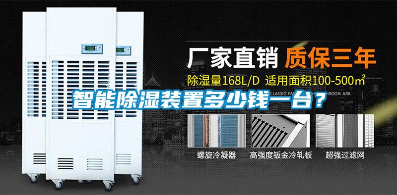 智能除湿装置多少钱一台？