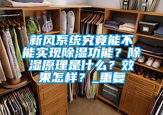新风系统究竟能不能实现除湿功能？除湿原理是什么？效果怎样？_重复