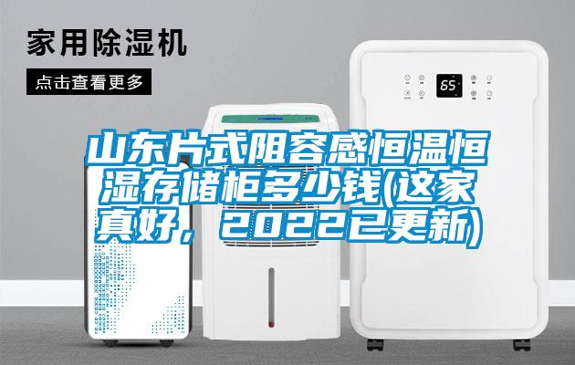 山东片式阻容感恒温恒湿存储柜多少钱(这家真好，2022已更新)