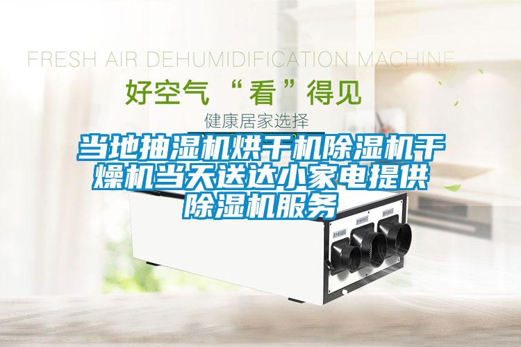 当地抽湿机烘干机粉色视频免费在线观看干燥机当天送达小家电提供粉色视频免费在线观看服务