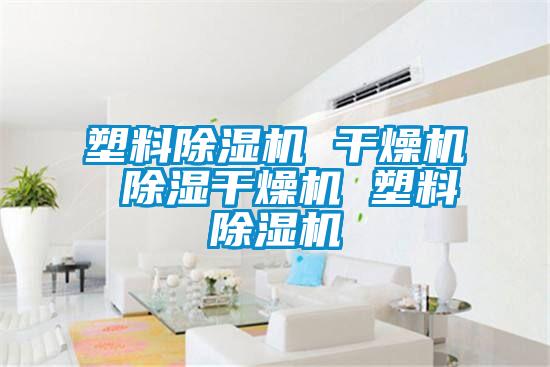 塑料粉色视频免费在线观看 干燥机 除湿干燥机 塑料粉色视频免费在线观看
