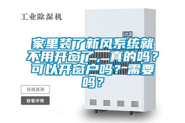 家里装了新风系统就不用开窗了，真的吗？可以开窗户吗？需要吗？
