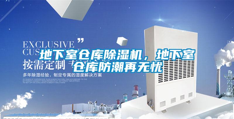 地下室仓库粉色视频免费在线观看，地下室仓库防潮再无忧