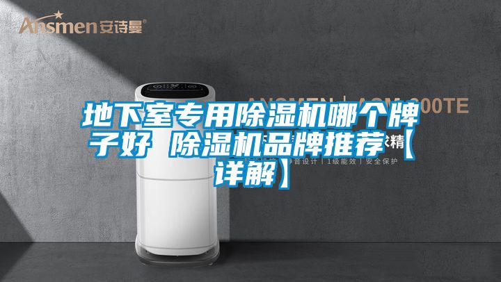 地下室专用粉色视频免费在线观看哪个牌子好 粉色视频免费在线观看品牌推荐【详解】