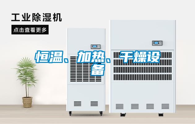 恒温、加热、干燥设备