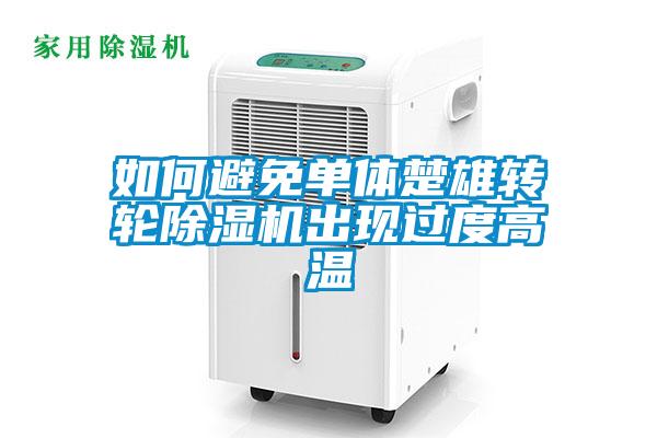 如何避免单体楚雄转轮粉色视频免费在线观看出现过度高温