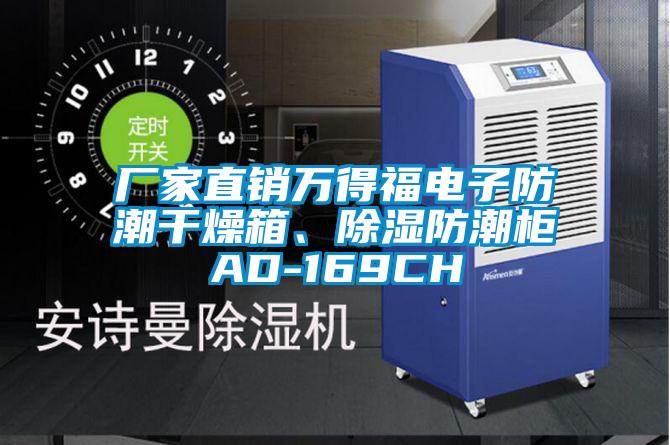 厂家直销万得福电子防潮干燥箱、除湿防潮柜AD-169CH