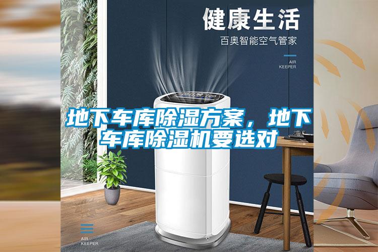 地下车库除湿方案，地下车库粉色视频免费在线观看要选对