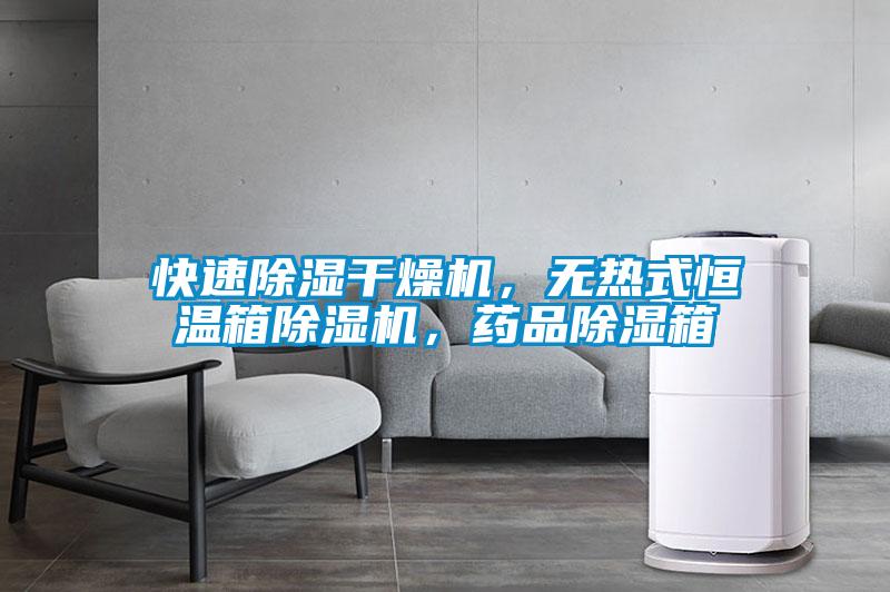 快速除湿干燥机，无热式恒温箱粉色视频免费在线观看，药品除湿箱