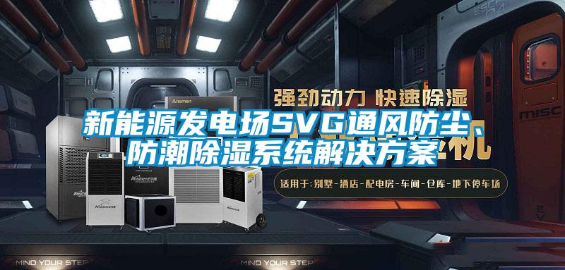 新能源发电场SVG通风防尘、防潮除湿系统粉色视频成人