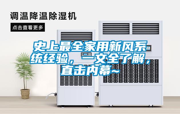 史上最全家用新风系统经验，一文全了解，直击内幕~