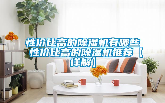 性价比高的粉色视频免费在线观看有哪些 性价比高的粉色视频免费在线观看推荐【详解】