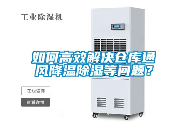 如何高效解决仓库通风降温除湿等问题？