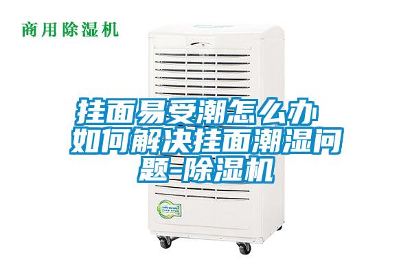 挂面易受潮怎么办 如何解决挂面潮湿问题-粉色视频免费在线观看