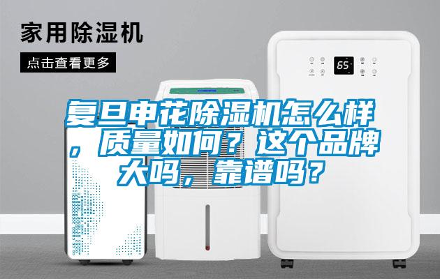 复旦申花粉色视频免费在线观看怎么样，质量如何？这个品牌大吗，靠谱吗？