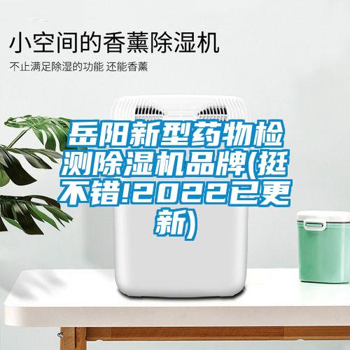 岳阳新型药物检测粉色视频免费在线观看品牌(挺不错!2022已更新)