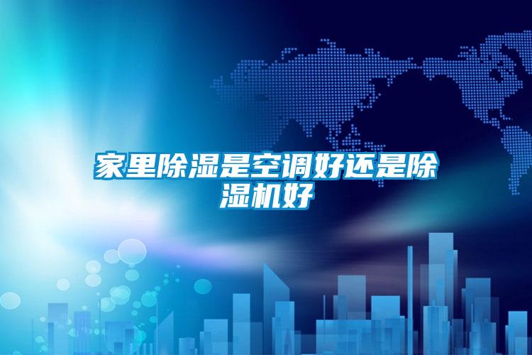 家里除湿是空调好还是粉色视频免费在线观看好