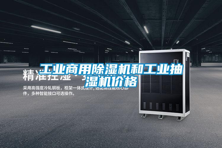 工业商用粉色视频免费在线观看和工业抽湿机价格