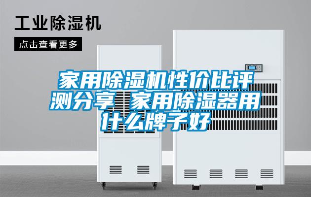 家用粉色视频免费在线观看性价比评测分享 家用除湿器用什么牌子好